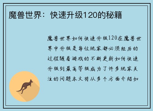 魔兽世界：快速升级120的秘籍