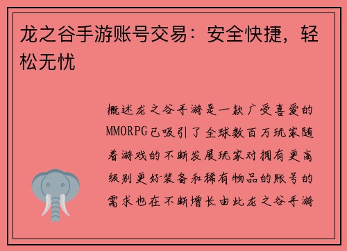 龙之谷手游账号交易：安全快捷，轻松无忧