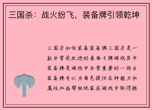 三国杀：战火纷飞，装备牌引领乾坤